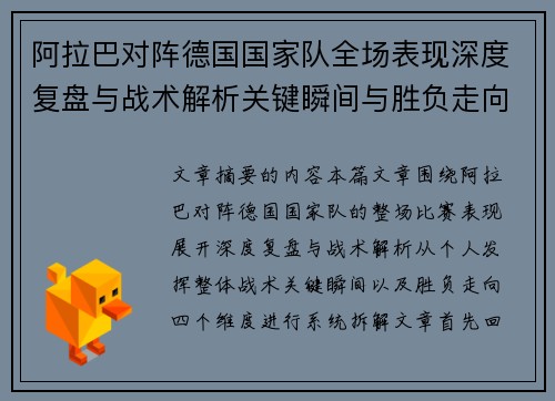 阿拉巴对阵德国国家队全场表现深度复盘与战术解析关键瞬间与胜负走向