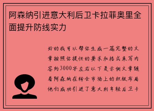 阿森纳引进意大利后卫卡拉菲奥里全面提升防线实力