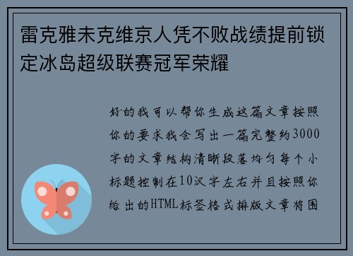 雷克雅未克维京人凭不败战绩提前锁定冰岛超级联赛冠军荣耀