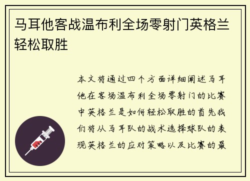 马耳他客战温布利全场零射门英格兰轻松取胜