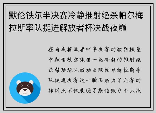 默伦铁尔半决赛冷静推射绝杀帕尔梅拉斯率队挺进解放者杯决战夜巅 默伦铁尔半决赛冷静推射绝杀帕尔梅拉斯率队挺进解放者杯决战夜巅