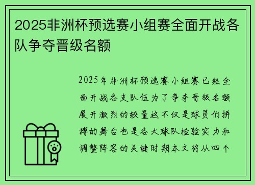 2025非洲杯预选赛小组赛全面开战各队争夺晋级名额 2025非洲杯预选赛小组赛全面开战各队争夺晋级名额
