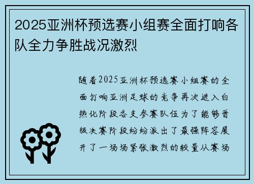 2025亚洲杯预选赛小组赛全面打响各队全力争胜战况激烈