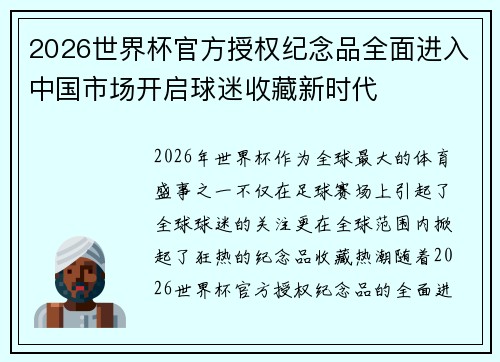 2026世界杯官方授权纪念品全面进入中国市场开启球迷收藏新时代