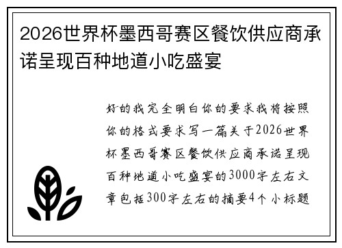 2026世界杯墨西哥赛区餐饮供应商承诺呈现百种地道小吃盛宴