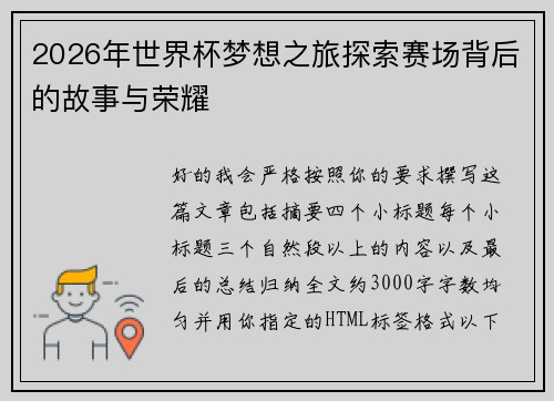 2026年世界杯梦想之旅探索赛场背后的故事与荣耀 2026年世界杯梦想之旅探索赛场背后的故事与荣耀