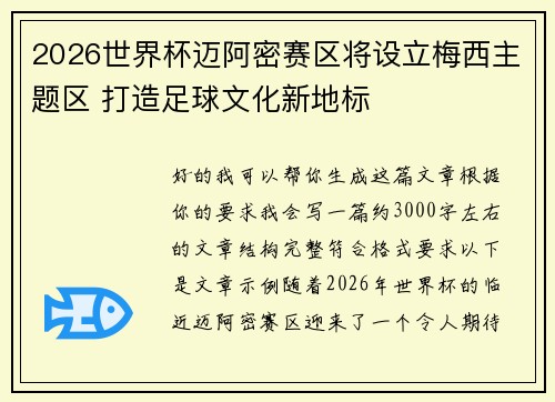 2026世界杯迈阿密赛区将设立梅西主题区 打造足球文化新地标 2026世界杯迈阿密赛区将设立梅西主题区 打造足球文化新地标