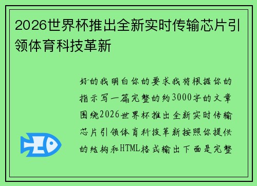 2026世界杯推出全新实时传输芯片引领体育科技革新 2026世界杯推出全新实时传输芯片引领体育科技革新