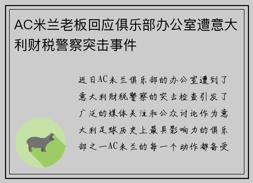 AC米兰老板回应俱乐部办公室遭意大利财税警察突击事件 AC米兰老板回应俱乐部办公室遭意大利财税警察突击事件