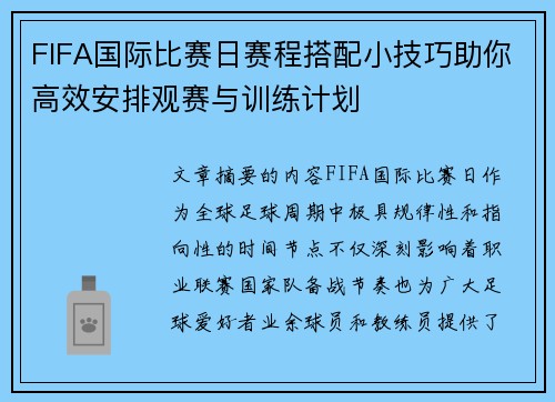 FIFA国际比赛日赛程搭配小技巧助你高效安排观赛与训练计划 FIFA国际比赛日赛程搭配小技巧助你高效安排观赛与训练计划