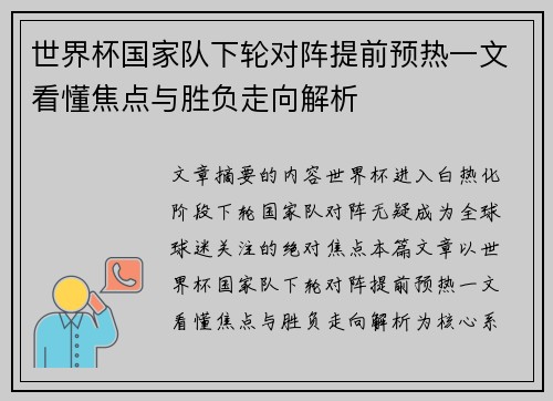 世界杯国家队下轮对阵提前预热一文看懂焦点与胜负走向解析 世界杯国家队下轮对阵提前预热一文看懂焦点与胜负走向解析