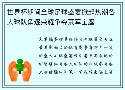 世界杯期间全球足球盛宴掀起热潮各大球队角逐荣耀争夺冠军宝座 世界杯期间全球足球盛宴掀起热潮各大球队角逐荣耀争夺冠军宝座
