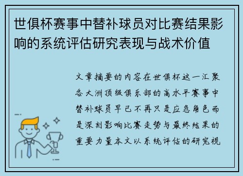 世俱杯赛事中替补球员对比赛结果影响的系统评估研究表现与战术价值 世俱杯赛事中替补球员对比赛结果影响的系统评估研究表现与战术价值