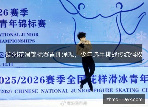 欧洲花滑锦标赛青训涌现，少年选手挑战传统强权