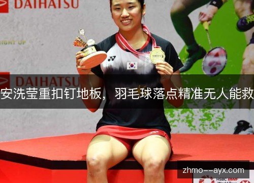 安洗莹重扣钉地板，羽毛球落点精准无人能救