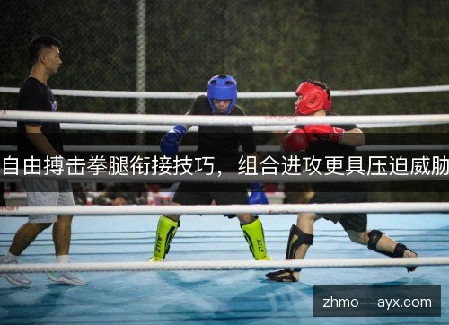 自由搏击拳腿衔接技巧，组合进攻更具压迫威胁